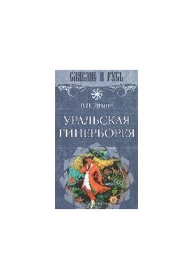 Уральська Гіперборея