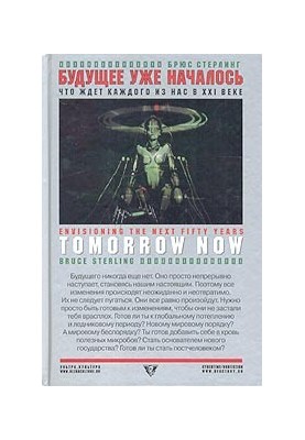 Будущее уже началось: Что ждет каждого из нас в XXI веке?