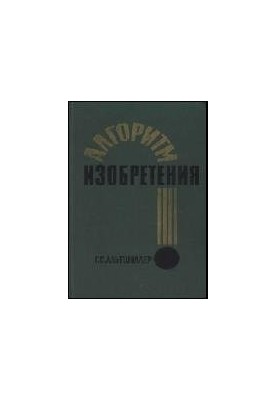 Алгоритм изобретения