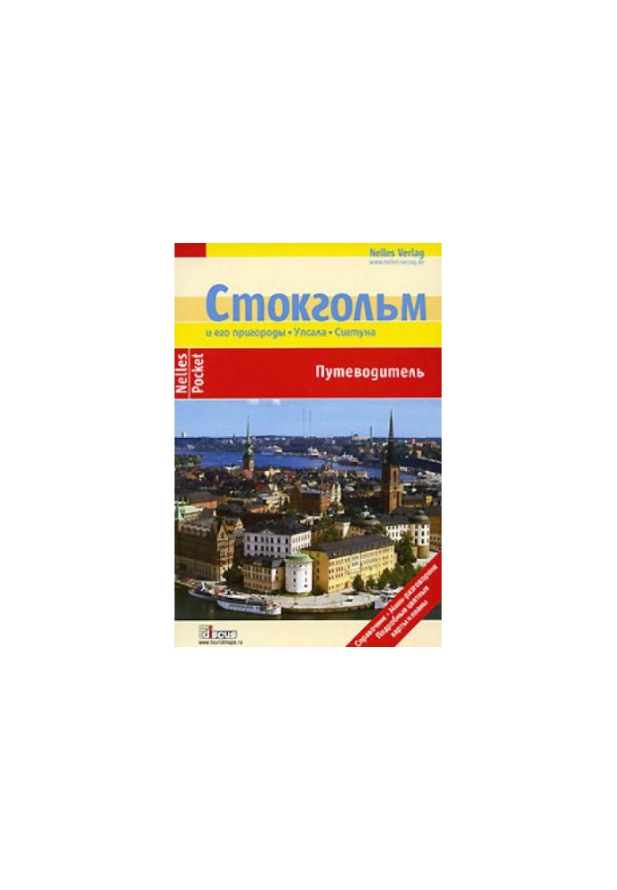 Стокгольм. Путеводитель
