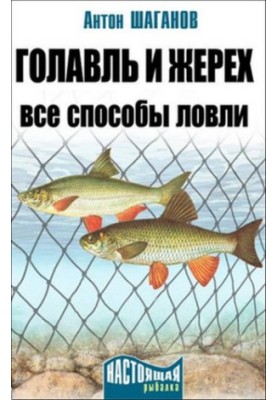 Голавль и жерех. Все способы ловли