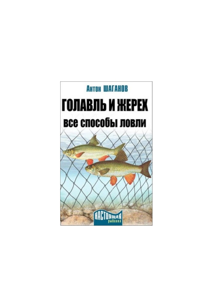 Голавль и жерех. Все способы ловли
