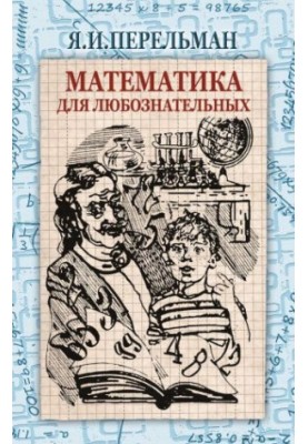 Математика для любознательных