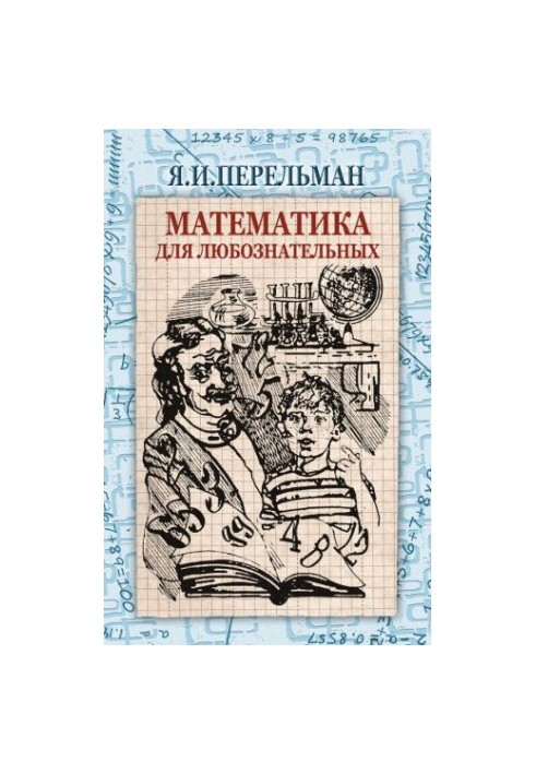 Математика для любознательных