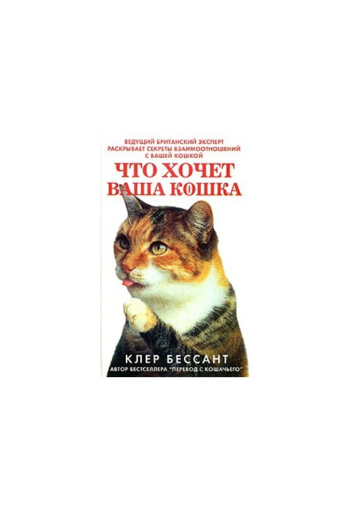 What your cat wants. Learn to understand your cat