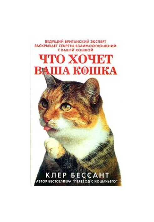 What your cat wants. Learn to understand your cat