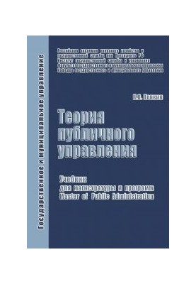 Theory of Public Administration: A Textbook for Masters and Programs