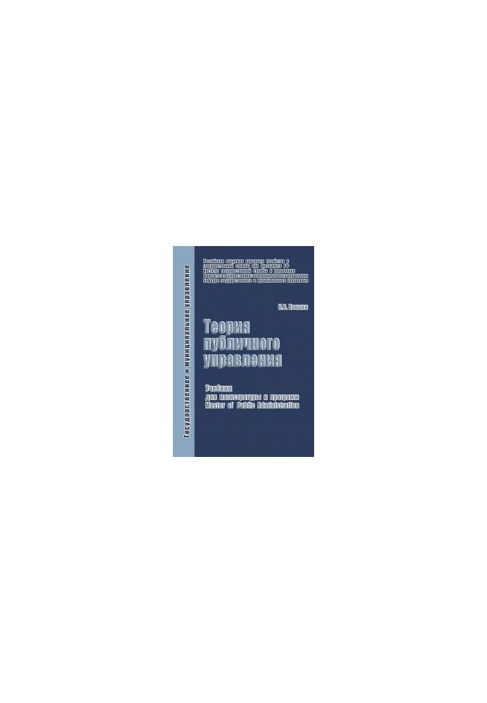 Theory of Public Administration: A Textbook for Masters and Programs