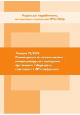 Лечение ТБ/ВИЧ: рекомендации по использованию антиретровирусных препаратов при лечении туберкулеза, сочетанного с ВИЧ-инфекци