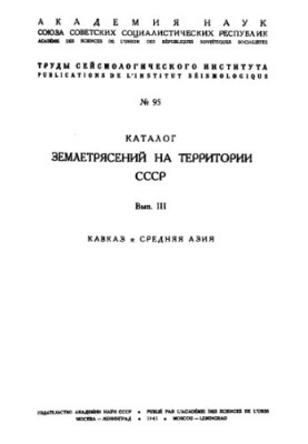 Каталог землетрусів на території СРСР (з 1908 по 1936 р. включно). Вип. 3. Кавказ та Середня Азія