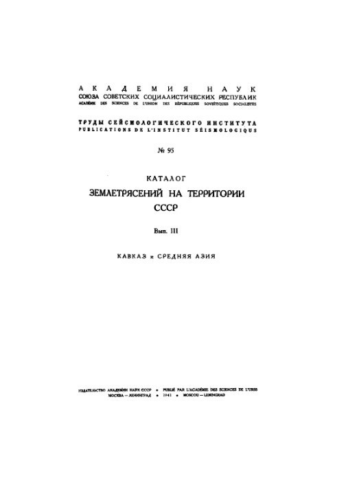 Каталог землетрусів на території СРСР (з 1908 по 1936 р. включно). Вип. 3. Кавказ та Середня Азія