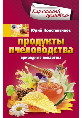Beekeeping products. Natural Medicines