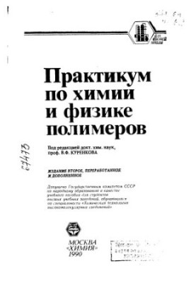 Практикум з хімії та фізики полімерів. Видання 2