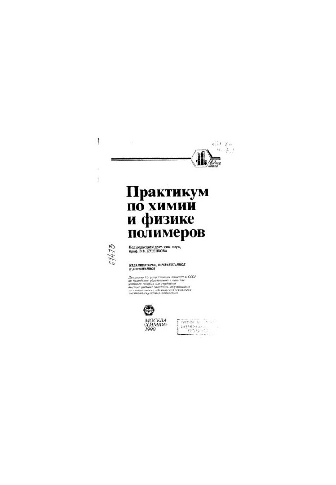 Практикум з хімії та фізики полімерів. Видання 2
