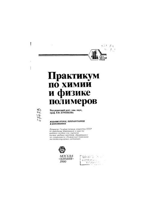 Практикум з хімії та фізики полімерів. Видання 2