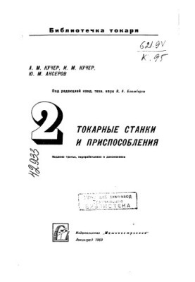Токарні верстати та пристрої