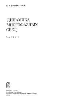 Динаміка багатофазних середовищ. Частина 2