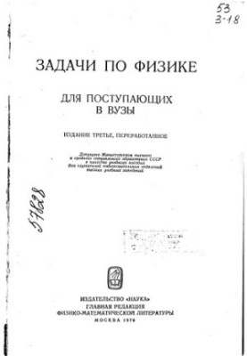 Задачі з фізики для вступників до вишів. Видання 3