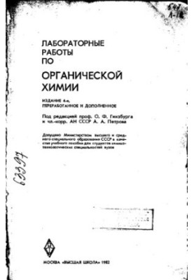 Лабораторні роботи з органічної хімії