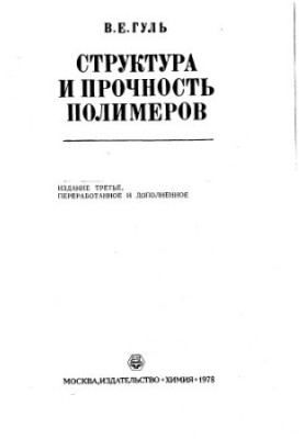 Structure and strength of polymers Third Edition