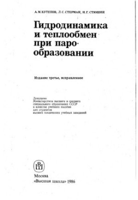 Гідродинаміка та теплопередача під час пароутворення, видання 3
