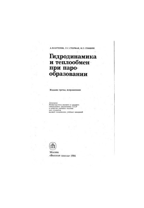 Гідродинаміка та теплопередача під час пароутворення, видання 3