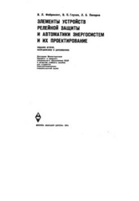 Elements of relay protection devices and automation of power systems and their design