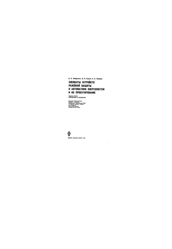 Elements of relay protection devices and automation of power systems and their design