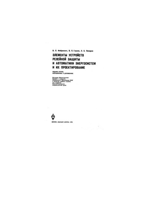Elements of relay protection devices and automation of power systems and their design