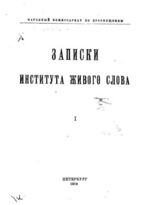 Записки Института живого слова