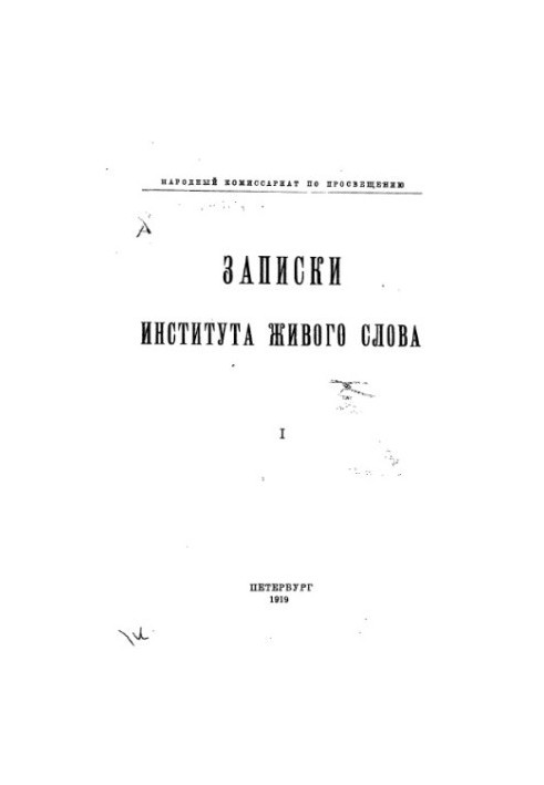 Записки Института живого слова