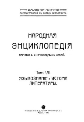 Народна енциклопедія наукових і прикладних знань. Т. 7. Мовознавство та історія літератури.