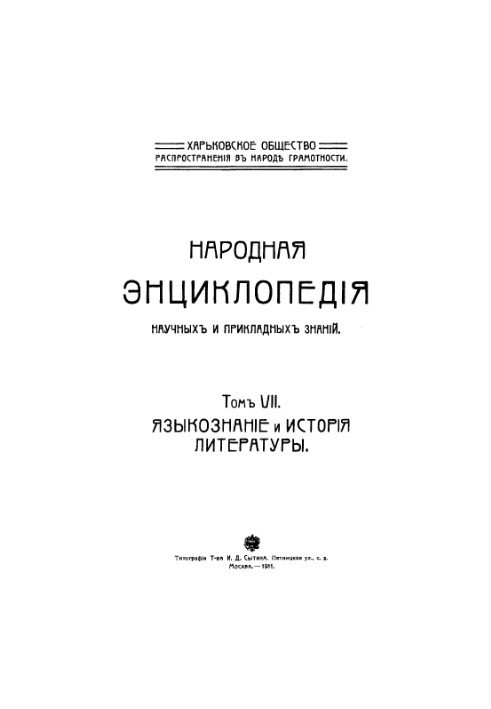 Народна енциклопедія наукових і прикладних знань. Т. 7. Мовознавство та історія літератури.