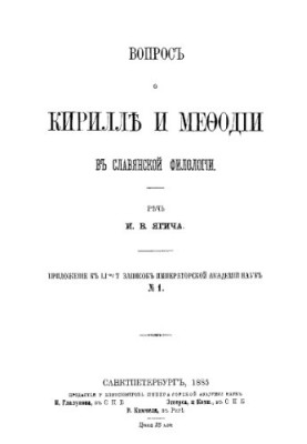The Question of Cyril and Methodius in Slavic Philology