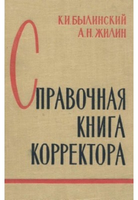Corrector's Reference Book