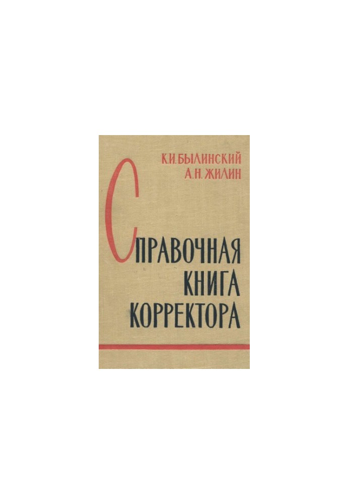 Corrector's Reference Book