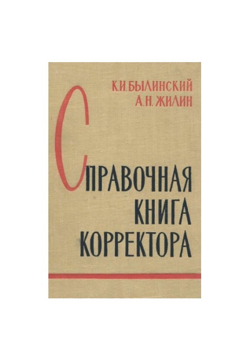 Corrector's Reference Book