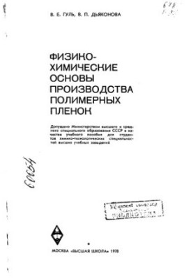 Physical and chemical basis of polymer film production