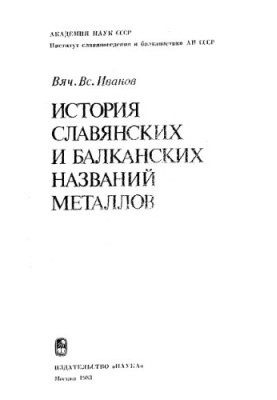 History of Slavic and Balkan names of metals