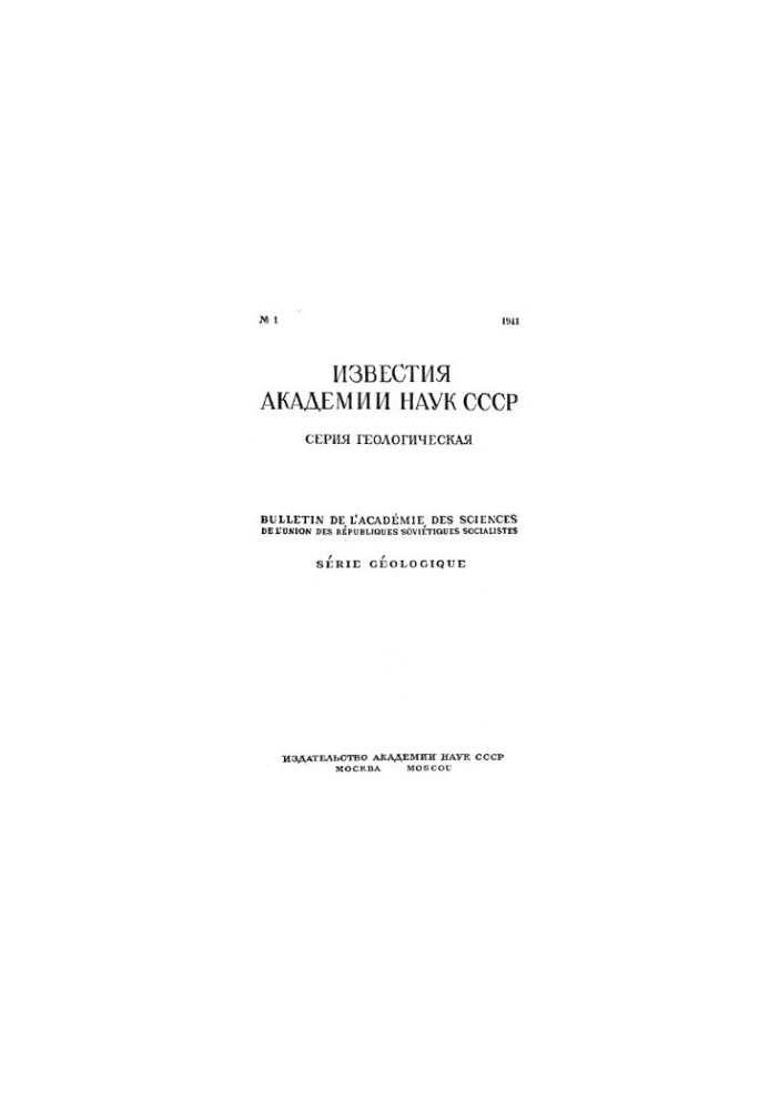 Відомості Академії наук СРСР. Геологічна серія. 1941. № 1-3