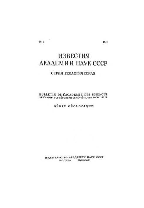 Відомості Академії наук СРСР. Геологічна серія. 1941. № 1-3