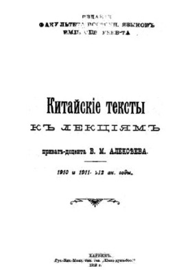 Chinese texts for lectures by private associate professor V. M. Alekseev