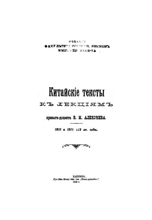 Chinese texts for lectures by private associate professor V. M. Alekseev