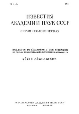 News of the Academy of Sciences of the USSR. Geological series. 1941. No 4-6