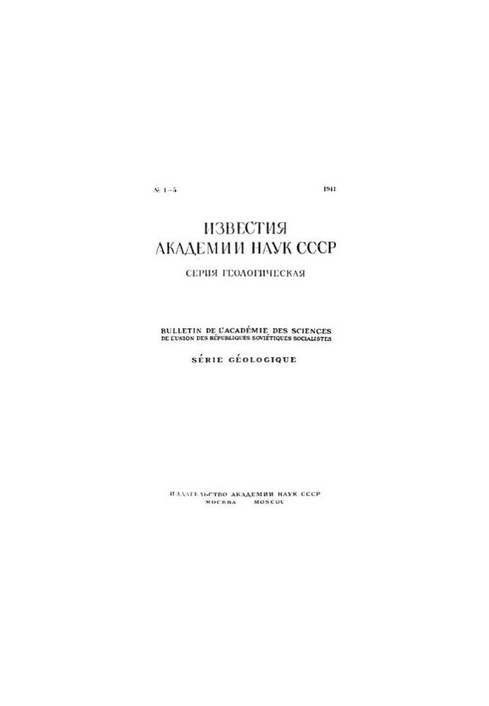 News of the Academy of Sciences of the USSR. Geological series. 1941. No 4-6