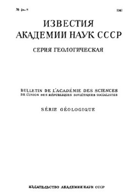 News of the Academy of Sciences of the USSR. Geological series. 1943. No 4-5.