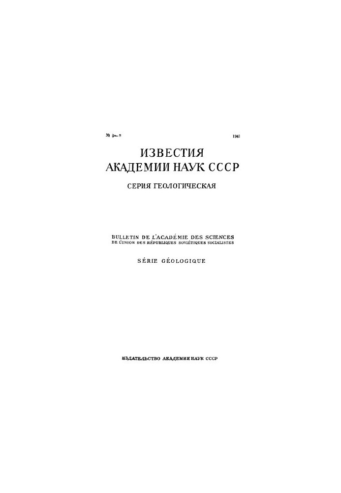 News of the Academy of Sciences of the USSR. Geological series. 1943. No 4-5.
