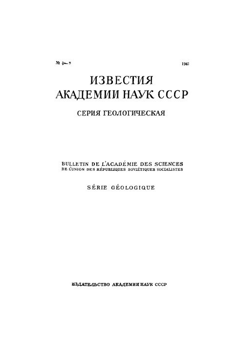 News of the Academy of Sciences of the USSR. Geological series. 1943. No 4-5.
