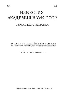 News of the Academy of Sciences of the USSR. Geological series. 1943. No 6