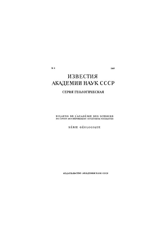News of the Academy of Sciences of the USSR. Geological series. 1943. No 6